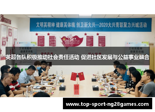 英超各队积极推动社会责任活动 促进社区发展与公益事业融合
