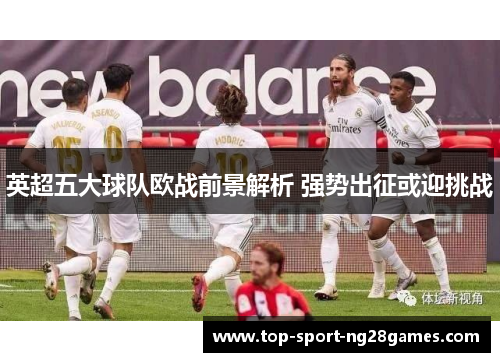 英超五大球队欧战前景解析 强势出征或迎挑战