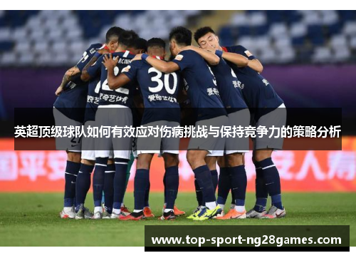 英超顶级球队如何有效应对伤病挑战与保持竞争力的策略分析
