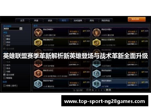 英雄联盟赛季革新解析新英雄登场与战术革新全面升级