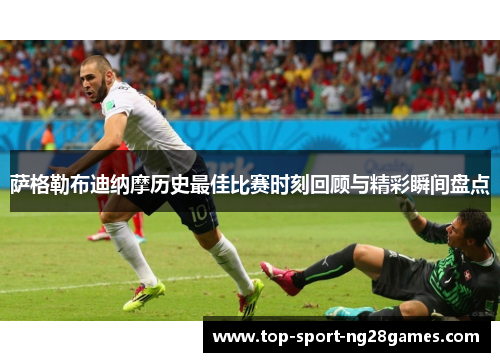 萨格勒布迪纳摩历史最佳比赛时刻回顾与精彩瞬间盘点