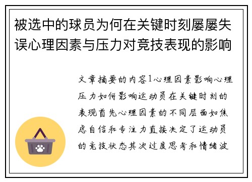 被选中的球员为何在关键时刻屡屡失误心理因素与压力对竞技表现的影响分析