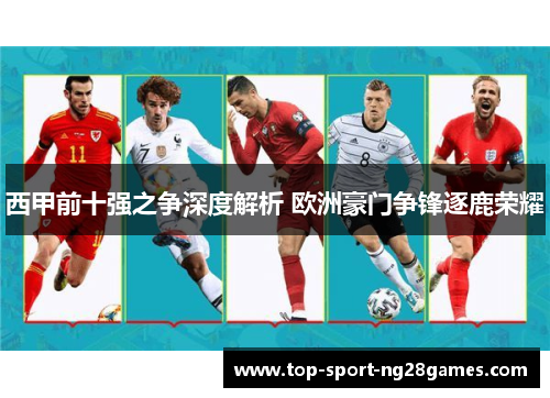 西甲前十强之争深度解析 欧洲豪门争锋逐鹿荣耀