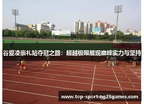 谷爱凌崇礼站夺冠之路：超越极限展现巅峰实力与坚持