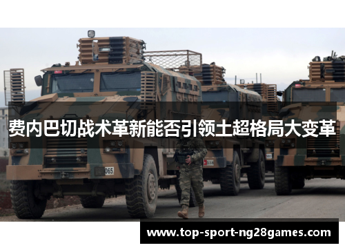 费内巴切战术革新能否引领土超格局大变革