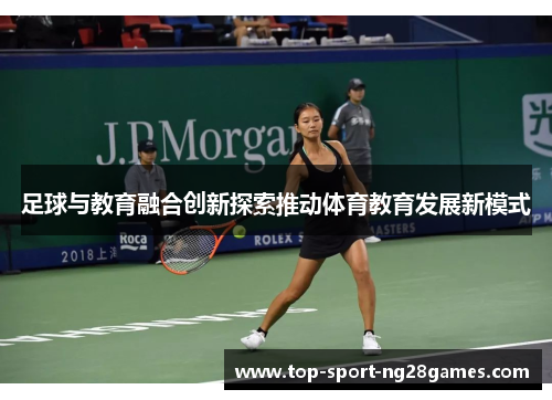 足球与教育融合创新探索推动体育教育发展新模式