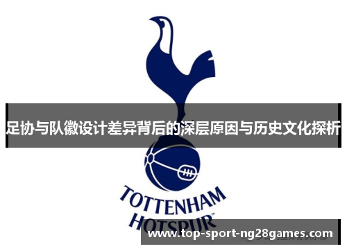 足协与队徽设计差异背后的深层原因与历史文化探析