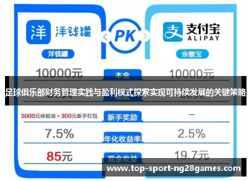 足球俱乐部财务管理实践与盈利模式探索实现可持续发展的关键策略
