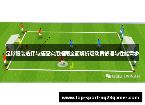 足球服装选择与搭配实用指南全面解析运动员舒适与性能需求