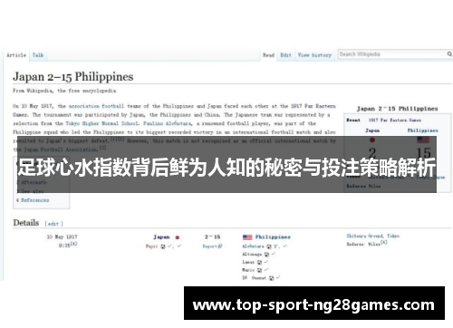 足球心水指数背后鲜为人知的秘密与投注策略解析
