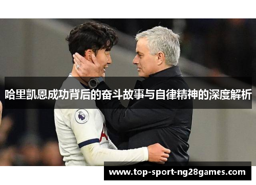 哈里凯恩成功背后的奋斗故事与自律精神的深度解析