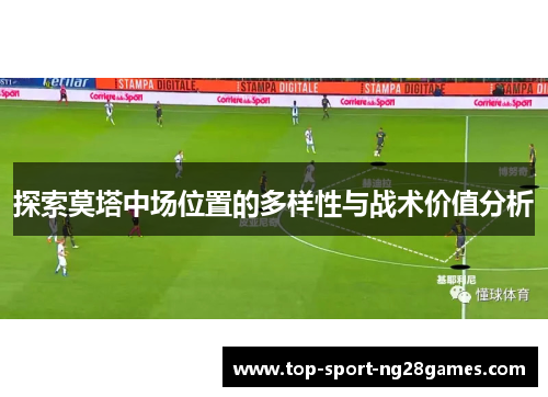 探索莫塔中场位置的多样性与战术价值分析
