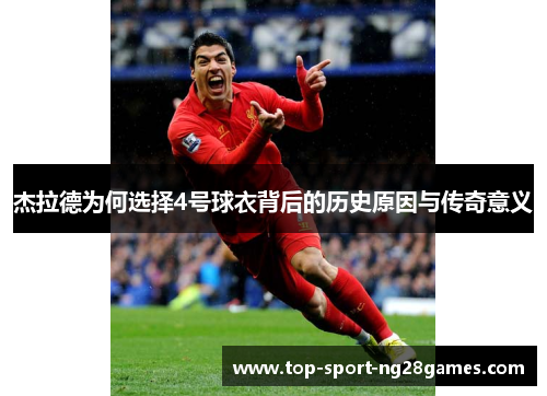 杰拉德为何选择4号球衣背后的历史原因与传奇意义