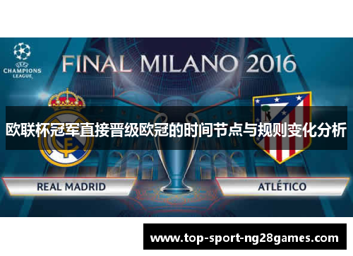 欧联杯冠军直接晋级欧冠的时间节点与规则变化分析