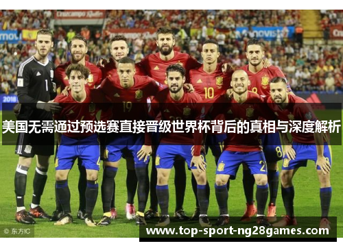 美国无需通过预选赛直接晋级世界杯背后的真相与深度解析