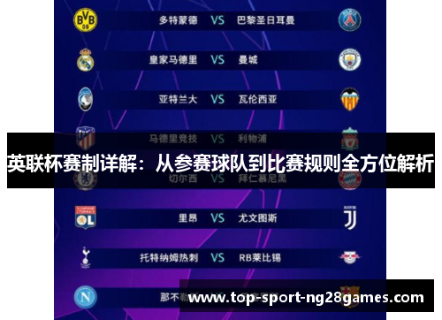 英联杯赛制详解：从参赛球队到比赛规则全方位解析