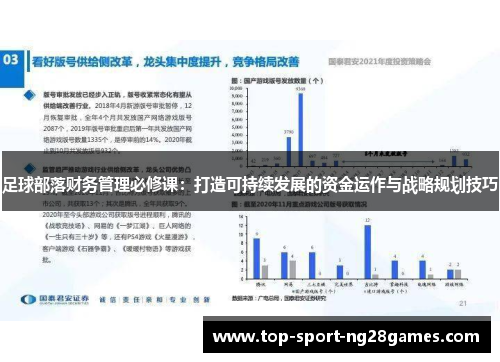 足球部落财务管理必修课：打造可持续发展的资金运作与战略规划技巧