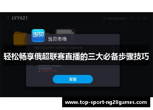 轻松畅享俄超联赛直播的三大必备步骤技巧