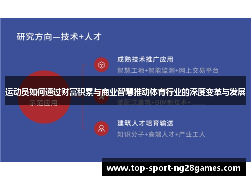 运动员如何通过财富积累与商业智慧推动体育行业的深度变革与发展