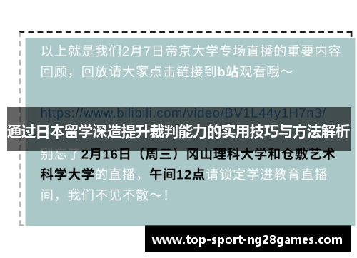 通过日本留学深造提升裁判能力的实用技巧与方法解析