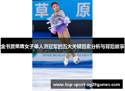 金书贤荣膺女子单人滑冠军的五大关键因素分析与背后故事