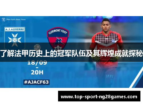 了解法甲历史上的冠军队伍及其辉煌成就探秘