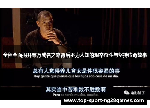 全程全面揭开莱万成名之路背后不为人知的艰辛奋斗与坚持传奇故事
