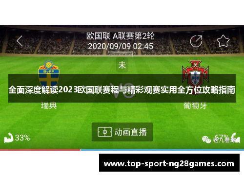 全面深度解读2023欧国联赛程与精彩观赛实用全方位攻略指南