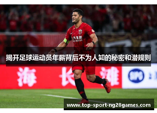 揭开足球运动员年薪背后不为人知的秘密和潜规则