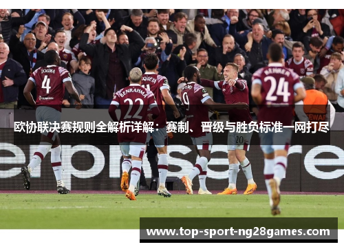 欧协联决赛规则全解析详解：赛制、晋级与胜负标准一网打尽
