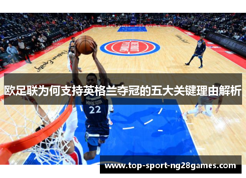 欧足联为何支持英格兰夺冠的五大关键理由解析