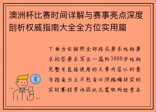 澳洲杯比赛时间详解与赛事亮点深度剖析权威指南大全全方位实用篇