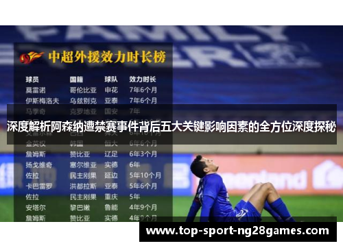 深度解析阿森纳遭禁赛事件背后五大关键影响因素的全方位深度探秘
