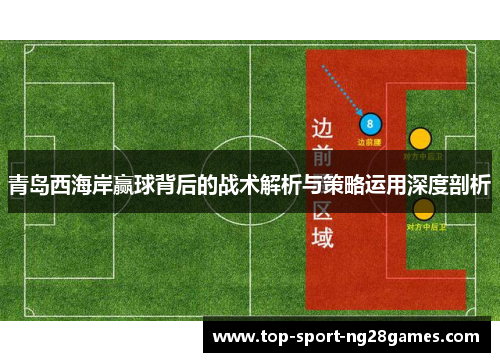 青岛西海岸赢球背后的战术解析与策略运用深度剖析