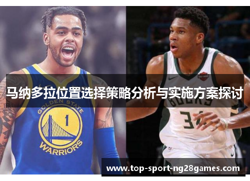 马纳多拉位置选择策略分析与实施方案探讨