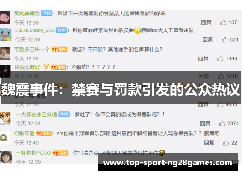 魏震事件：禁赛与罚款引发的公众热议