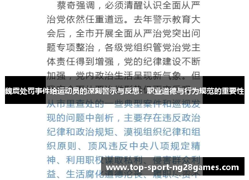 魏震处罚事件给运动员的深刻警示与反思：职业道德与行为规范的重要性