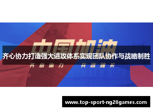 齐心协力打造强大进攻体系实现团队协作与战略制胜