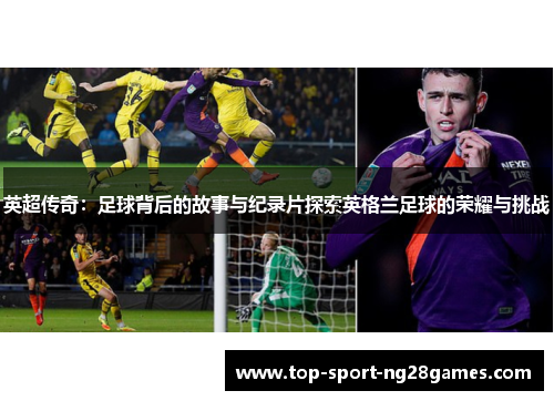 英超传奇：足球背后的故事与纪录片探索英格兰足球的荣耀与挑战