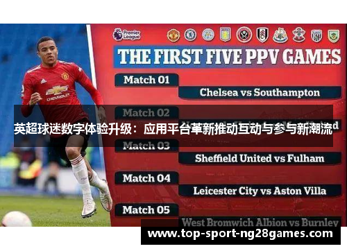 英超球迷数字体验升级：应用平台革新推动互动与参与新潮流