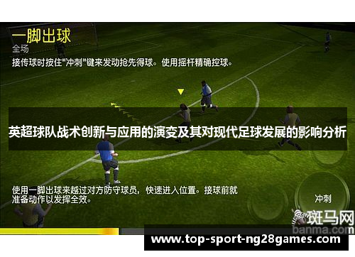 英超球队战术创新与应用的演变及其对现代足球发展的影响分析