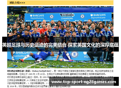 英超足球与历史遗迹的完美结合 探索英国文化的深厚底蕴