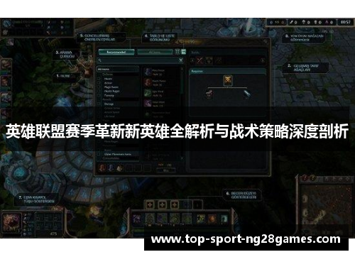 英雄联盟赛季革新新英雄全解析与战术策略深度剖析