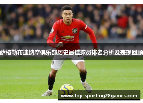 萨格勒布迪纳摩俱乐部历史最佳球员排名分析及表现回顾