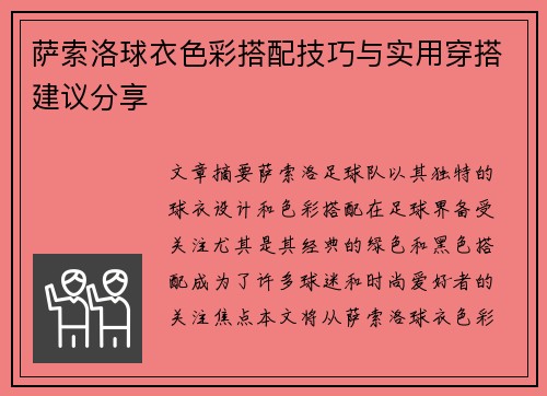 萨索洛球衣色彩搭配技巧与实用穿搭建议分享