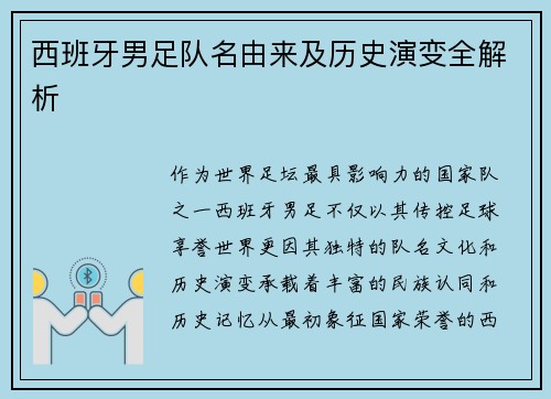 西班牙男足队名由来及历史演变全解析