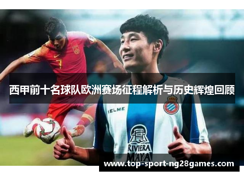 西甲前十名球队欧洲赛场征程解析与历史辉煌回顾