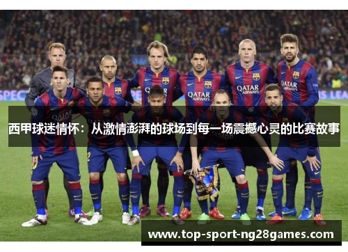 西甲球迷情怀：从激情澎湃的球场到每一场震撼心灵的比赛故事
