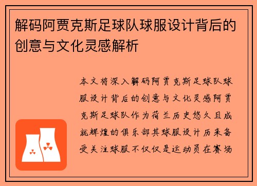 解码阿贾克斯足球队球服设计背后的创意与文化灵感解析