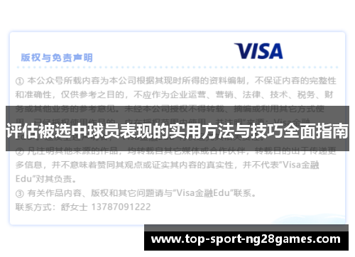 评估被选中球员表现的实用方法与技巧全面指南